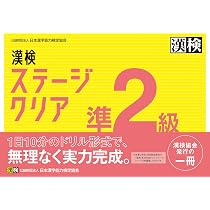 漢検 準2級 ステージクリア | 公益財団法人 日本漢字能力検定協会 |本
